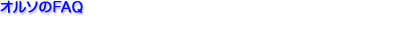 �I���\��FAQ